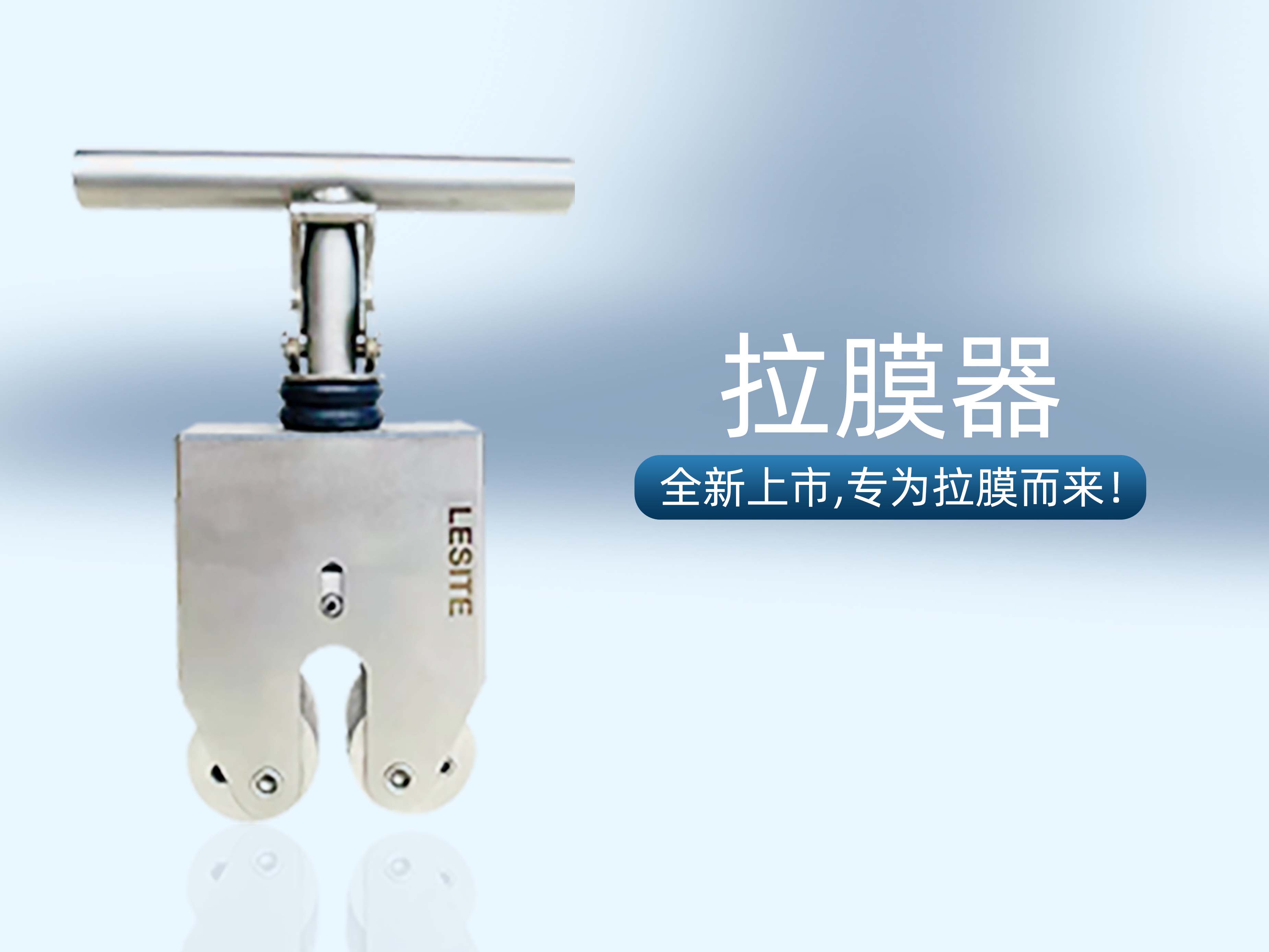 專為拉膜而來 | 堅實可靠，萊斯特拉膜器全新上市！