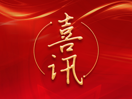 熱烈祝賀我司Q/350100LST 001— 2022 《土工膜焊接機》標準發(fā)布實施！