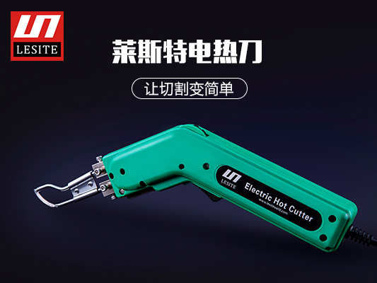 萊斯特電熱切割刀，讓切割變簡(jiǎn)單！