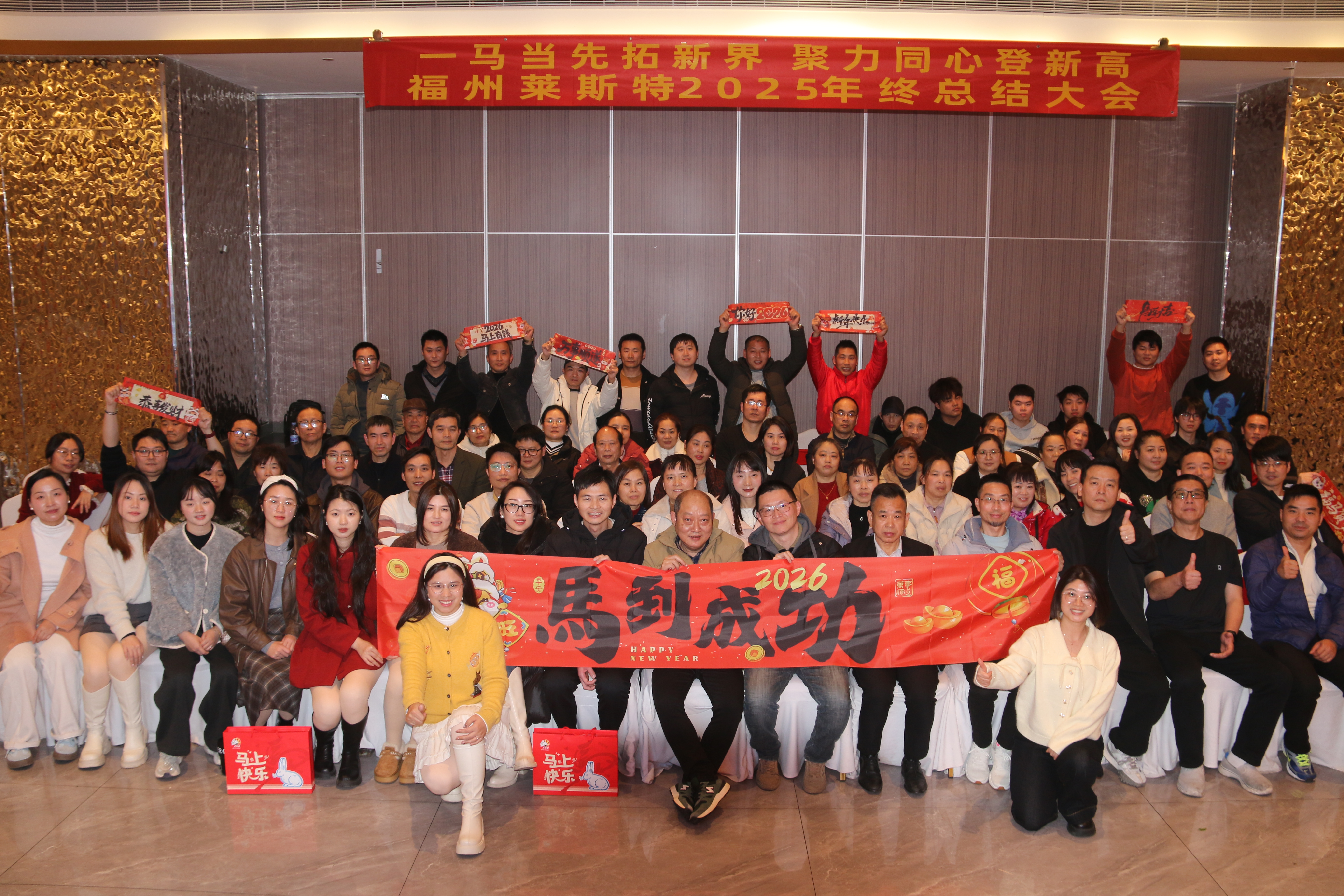 一馬當(dāng)先拓新界 聚力同心登新高｜萊斯特2025年度工作總結(jié)&尾牙完美落幕