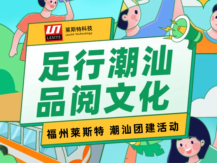 足行潮汕，品閱文化——2024萊斯特團建之旅
