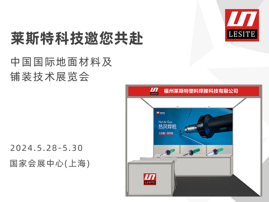 DOMOTEX asia 2024 | 萊斯特展位臻品薈聚，全面吸睛！